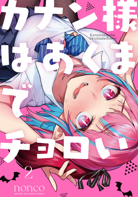 カナン様はあくまでチョロい（2）