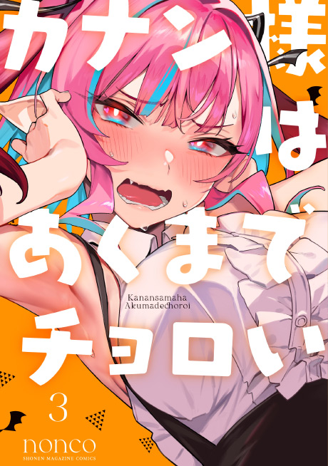 カナン様はあくまでチョロい（3）