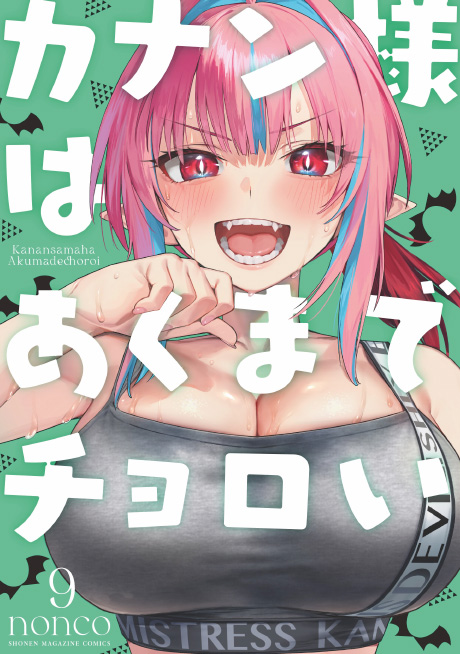 カナン様はあくまでチョロい（9）