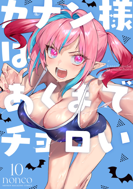 カナン様はあくまでチョロい（10）