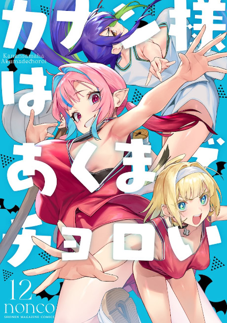 カナン様はあくまでチョロい(12)