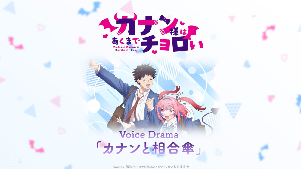 ボイスドラマ ～カナンと相合傘～