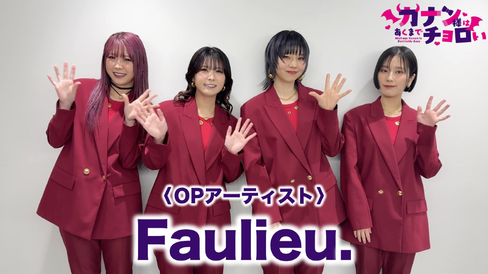 OPアーティスト「Faulieu.」コメント