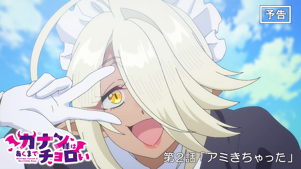 第2話「アミきちゃった」WEB次回予告