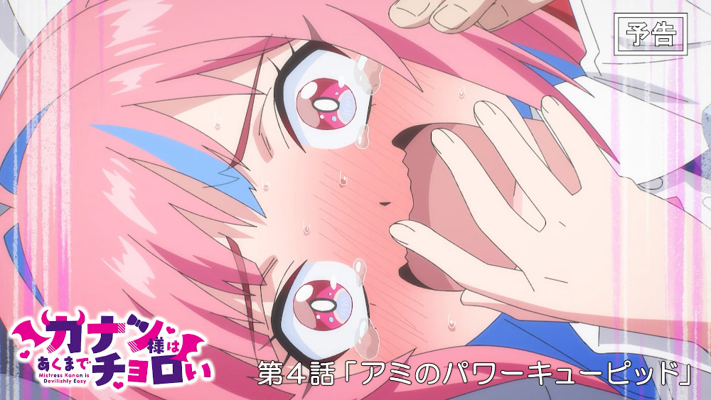 第4話「アミのパワーキューピッド」WEB次回予告