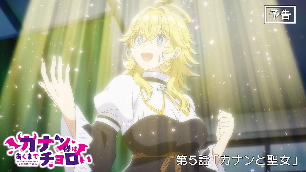 第5話「カナンと聖女」WEB次回予告