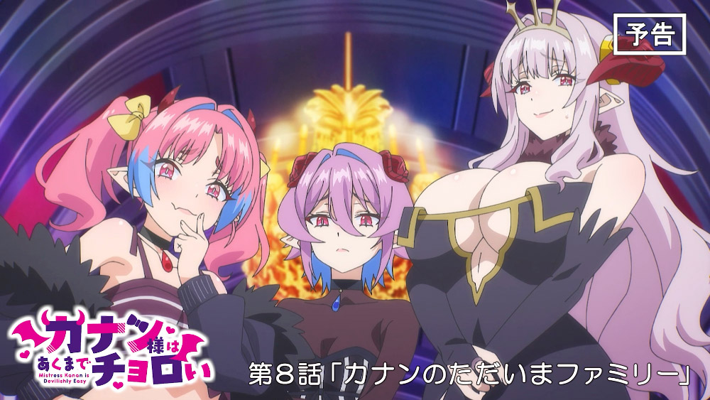 第8話「カナンのただいまファミリー」WEB次回予告