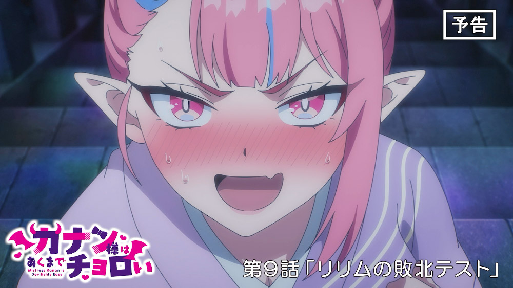 第9話「リリムの敗北テスト」WEB次回予告