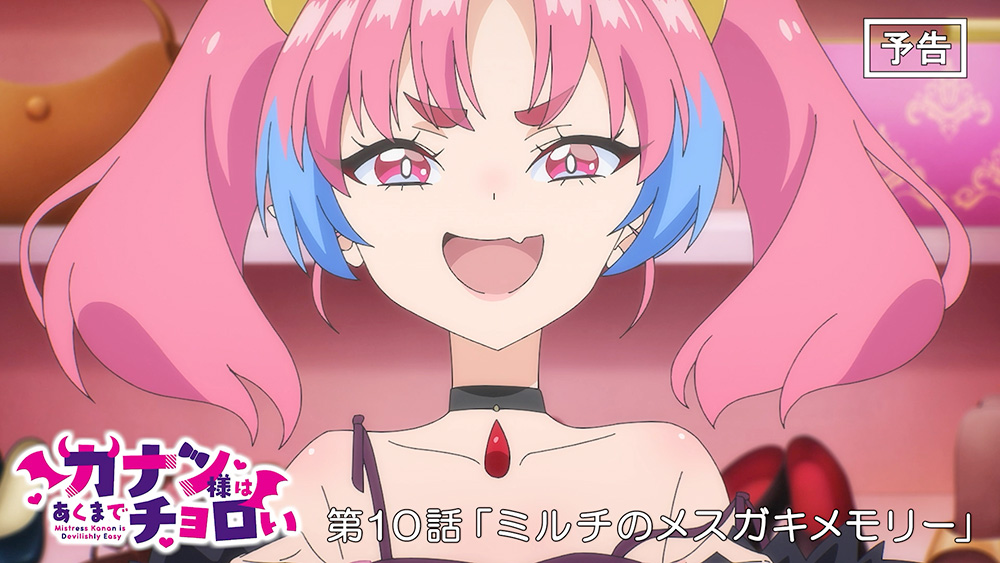 第10話「ミルチのメスガキメモリー」WEB次回予告
