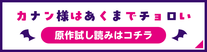 「カナン様はあくまでチョロい」原作試し読みはコチラ