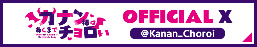 「カナン様はあくまでチョロい」OFFICIAL X