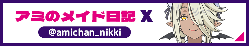 アミのメイド日記 X