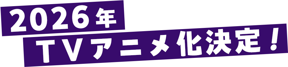 2026年TVアニメ化決定！